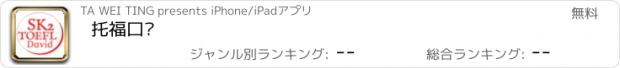 おすすめアプリ 托福口說