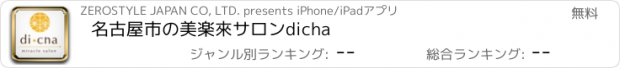 おすすめアプリ 名古屋市の美楽來サロンdicha