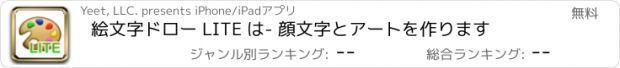 おすすめアプリ 絵文字ドロー LITE は- 顔文字とアートを作ります