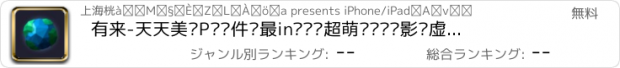 おすすめアプリ 有来-天天美图P图软件·最in滤镜·超萌贴纸·摄影·虚拟现实交友神器！