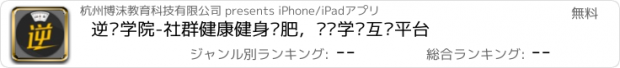 おすすめアプリ 逆袭学院-社群健康健身减肥，导师学员互动平台