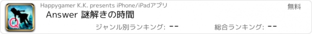 おすすめアプリ Answer 謎解きの時間