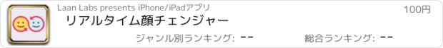 おすすめアプリ リアルタイム顔チェンジャー