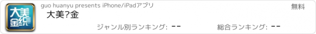 おすすめアプリ 大美织金