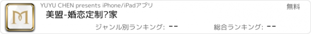 おすすめアプリ 美盟-婚恋定制专家