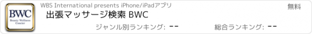 おすすめアプリ 出張マッサージ検索 BWC