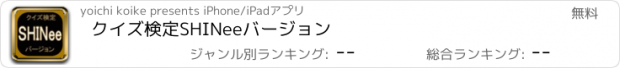 おすすめアプリ クイズ検定　SHINee　バージョン