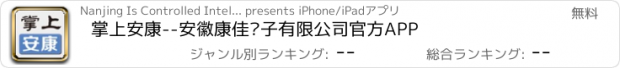 おすすめアプリ 掌上安康--安徽康佳电子有限公司官方APP