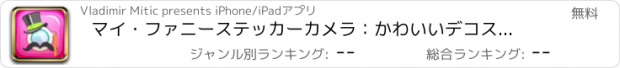 おすすめアプリ マイ・ファニーステッカーカメラ：かわいいデコスタンプ＆イメージ変身ミームとフォトエディタ