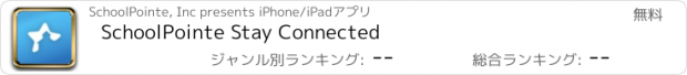 おすすめアプリ SchoolPointe Stay Connected