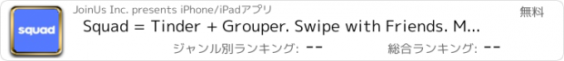 おすすめアプリ Squad = Tinder + Grouper. Swipe with Friends. Match, Chat, and Meet for Group Dates!