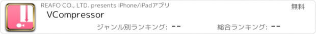 おすすめアプリ VCompressor
