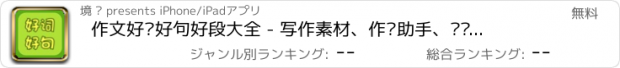 おすすめアプリ 作文好词好句好段大全 - 写作素材、作业助手、组词造句