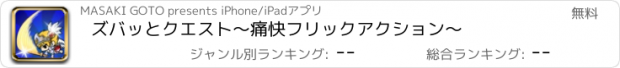 おすすめアプリ ズバッとクエスト～痛快フリックアクション～