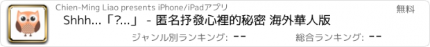 おすすめアプリ Shhh...「噓...」 - 匿名抒發心裡的秘密 海外華人版
