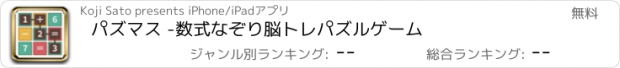 おすすめアプリ パズマス -数式なぞり脳トレパズルゲーム