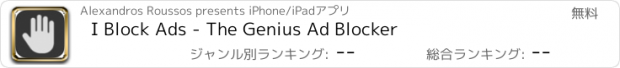 おすすめアプリ I Block Ads - The Genius Ad Blocker