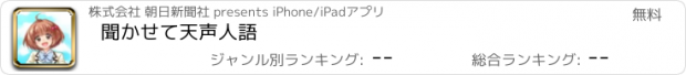 おすすめアプリ 聞かせて天声人語