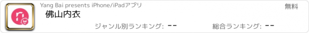 おすすめアプリ 佛山内衣