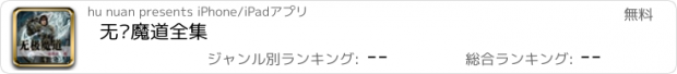 おすすめアプリ 无极魔道全集