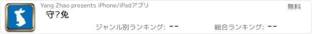 おすすめアプリ 守护兔