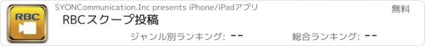 おすすめアプリ RBCスクープ投稿