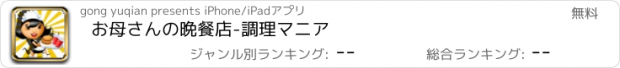 おすすめアプリ お母さんの晩餐店-調理マニア