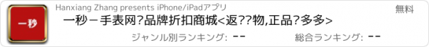 おすすめアプリ 一秒－手表网购品牌折扣商城<返还购物,正品拼多多>