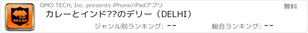 おすすめアプリ カレーとインド料理のデリー（DELHI）