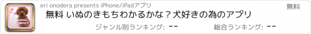 おすすめアプリ 無料 いぬのきもちわかるかな？犬好きの為のアプリ