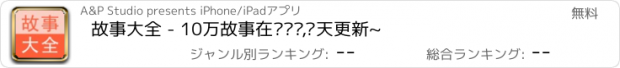 おすすめアプリ 故事大全 - 10万故事在线阅读,每天更新~