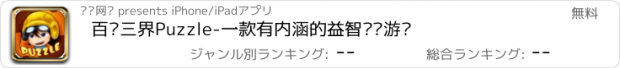 おすすめアプリ 百战三界Puzzle-一款有内涵的益智拼图游戏