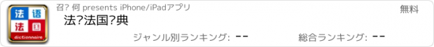 おすすめアプリ 法语法国词典