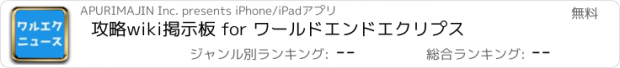 おすすめアプリ 攻略wiki掲示板 for ワールドエンドエクリプス