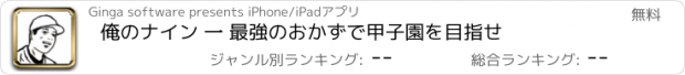 おすすめアプリ 俺のナイン 一 最強のおかずで甲子園を目指せ