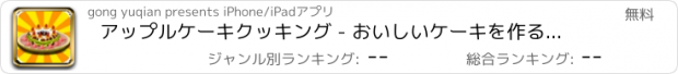 おすすめアプリ アップルケーキクッキング - おいしいケーキを作ることを学ぶ：子どもたちはゲームを調理