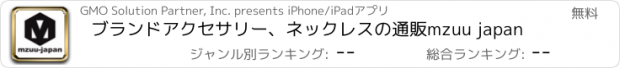 おすすめアプリ ブランドアクセサリー、ネックレスの通販　mzuu japan