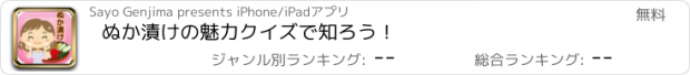 おすすめアプリ ぬか漬けの魅力　クイズで知ろう！