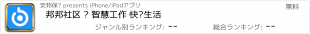 おすすめアプリ 邦邦社区 – 智慧工作 快乐生活