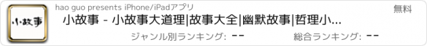 おすすめアプリ 小故事 - 小故事大道理|故事大全|幽默故事|哲理小故事等