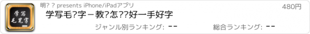 おすすめアプリ 学写毛笔字－教您怎么练好一手好字