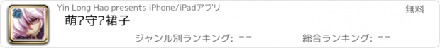 おすすめアプリ 萌·守护裙子