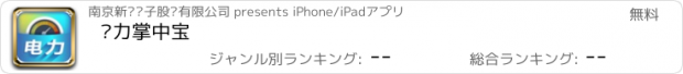 おすすめアプリ 电力掌中宝