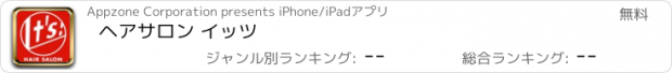 おすすめアプリ ヘアサロン イッツ