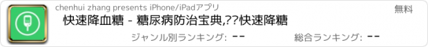 おすすめアプリ 快速降血糖 - 糖尿病防治宝典,帮您快速降糖