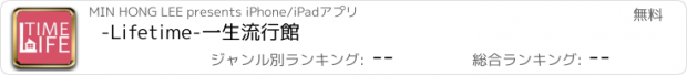 おすすめアプリ -Lifetime-一生流行館