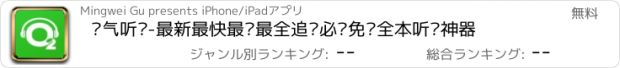 おすすめアプリ 氧气听书-最新最快最热最全追书必备免费全本听书神器