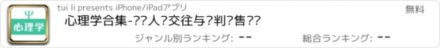 おすすめアプリ 心理学合集-职场人际交往与谈判销售话术