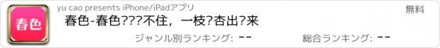 おすすめアプリ 春色-春色满园关不住，一枝红杏出墙来