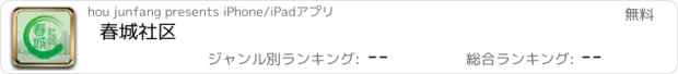 おすすめアプリ 春城社区